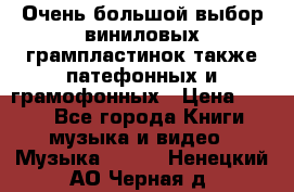 Очень большой выбор виниловых грампластинок,также патефонных и грамофонных › Цена ­ 100 - Все города Книги, музыка и видео » Музыка, CD   . Ненецкий АО,Черная д.